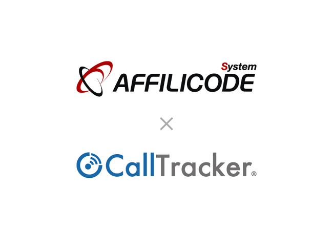 CallTrackerとアフィリコード・システムが連携。Webと電話計測の組み合わせで、アフィリエイト広告の可能性を引き出す