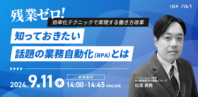 9/11セミナー開催「残業ゼロ！効率化テクニックで実現する働き方改革～知っておきたい話題の業務自動化（RPA）とは～」