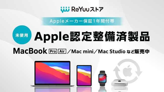 MacBookシリーズおよびMac mini、Mac Studioを大量入荷！希少なメーカー認定整備済製品（完全未使用品）を『ReYuuストア』でお得に提供