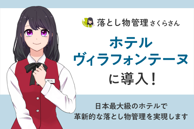 ヴィラフォンテーヌ 羽田空港、AI搭載の「落とし物管理さくらさん」を導入！ホテル利用客の忘れ物対策で革新的サービスを開始！