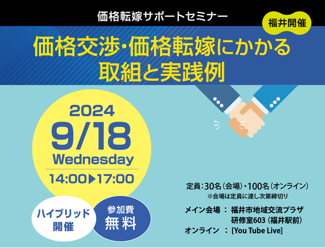 近畿経済産業局主催:価格転嫁サポートセミナー(福井開催)のご案内