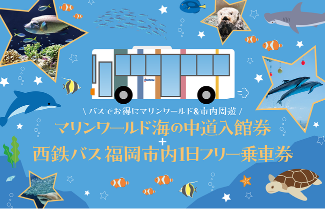 おでかけアプリ「my route」において「マリンワールド海の中道入館券＋西鉄バス福岡市内1日フリー乗車券」を販売します！