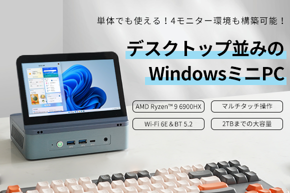 小型なのに高性能！マルチタッチディスプレイを搭載したWindowsミニPC「SIBOLAN」