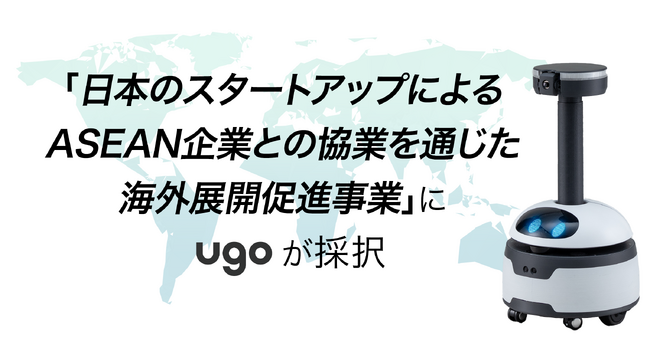 ｕｇｏ、海外展開を加速 - ASEAN進出伴奏支援プログラムに採択