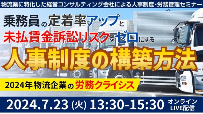 【開催レポート】「第3回 未払賃金訴訟と乗務員の連鎖離職を回避する賃金制度構築セミナー」を2024年7月23日（火）に開催しました｜船井総研ロジ株式会社