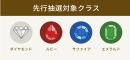 先行抽選対象クラス(全クラス対象) 先行抽選対象クラス(全クラス対象)