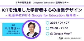 東京成徳大学中学校・高等学校 教諭 中川 琢雄先生による「Google for Education」活用講座 東京成徳大学中学校・高等学校 教諭 中川 琢雄先生による「Google for Education」活用講座