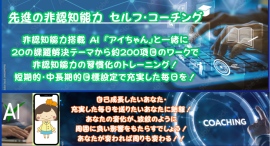 AI「アイちゃん」と学ぶ『非認知能力 セルフ・コーチングプログラム』のご案内 AI「アイちゃん」と学ぶ『非認知能力 セルフ・コーチングプログラム』のご案内