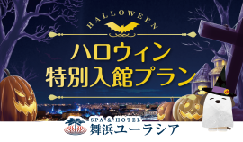 ハロウィン特別入館プラン ハロウィン特別入館プラン