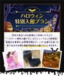 ハロウィン特別入館プランについて ハロウィン特別入館プランについて