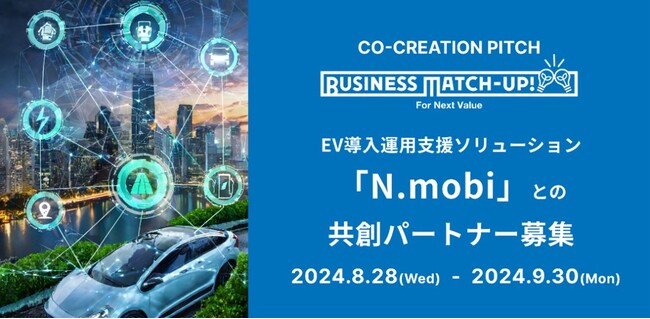 地域の脱炭素化をめざしたEV導入ソリューションの共創パートナー募集！