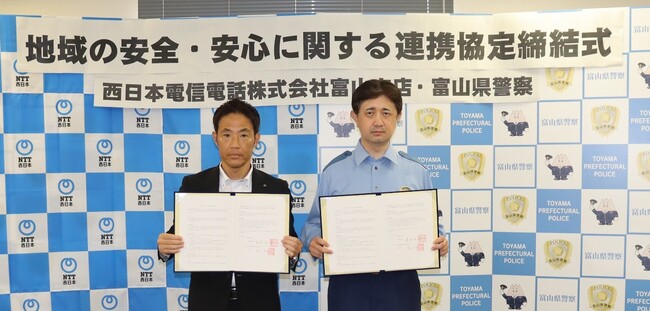 富山県警察との「地域の安全・安心に関する連携協定」の締結について