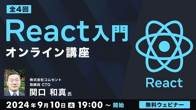 【エンジニア向け】UI構築に特化したJavaScriptライブラリ”React”を学んでスキルアップ！9/10（木）～ 「React入門オンライン講座」（無料・全4回）