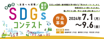 「未来への挑戦 東京農大SDGsコンテスト」　～高校生のいまこそ地域社会をより良くするためにアクションを！～