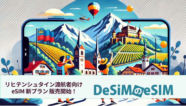 リヒテンシュタイン旅行がさらに便利に！DeSiMから即日発行可能なeSIMプランがAmazonで新登場