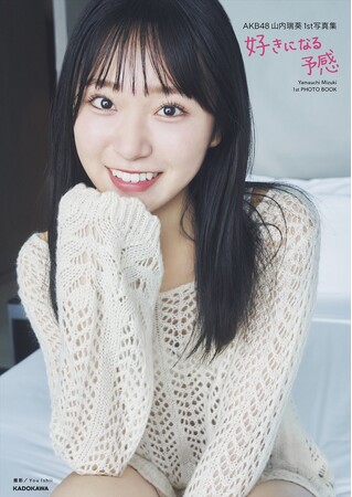 AKB48山内瑞葵（やまうち みずき）が23歳の誕生日を記念した1st写真集『好きになる予感』を2024年10月11日（金）に発売！