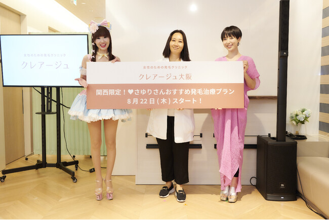 クレアージュ大阪 新発毛治療プラン ローンチ発表会　かつみ(ハート)さゆり　(ハート)さゆりさん、発毛治療を開始して1年半　驚きのビフォーアフターを公開！宇都宮まきさんは年々加速する髪の癖とうねりに苦戦中・・・
