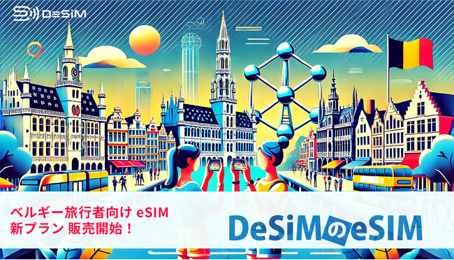 ベルギー旅行をもっと自由に！DeSiMのeSIMプランがAmazonで登場