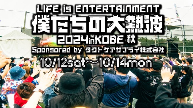 神戸野外音楽フェス