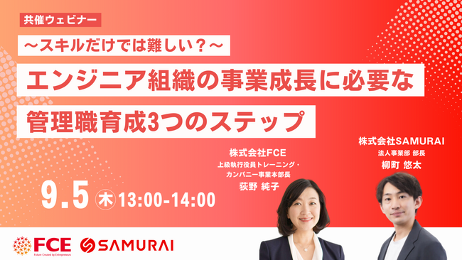 【9/5開催ウェビナー】エンジニア組織の事業成長に必要な管理職育成3つのステップ