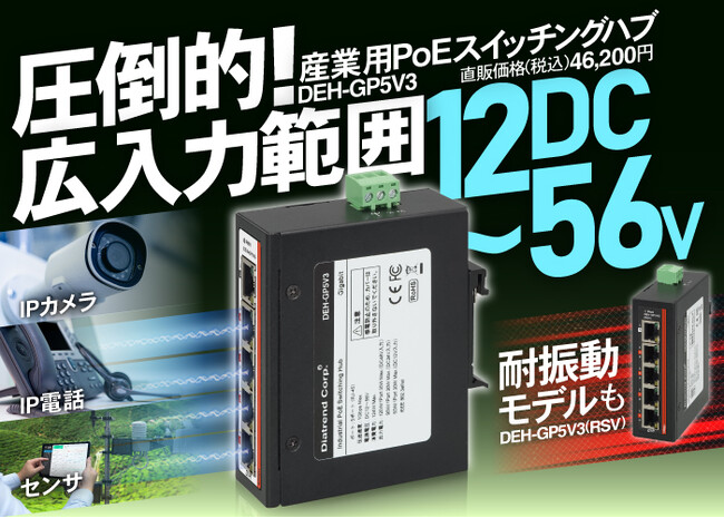 圧倒的！広入力範囲。昇圧回路内蔵型産業用PoEスイッチングハブ「DEH-GP5V3」8月29日発売