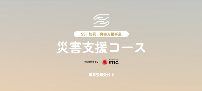 NPO法人エティック、休眠預金活用事業として、災害発生後の復旧・復興に向けたプロジェクトを実施する中間支援組織を資金面・非資金面で支援。8月23日、応募団体の事前登録を開始。