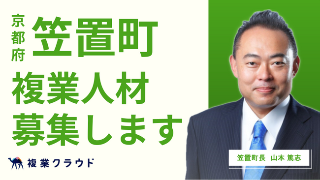 京都府笠置町とAnother worksが連携し、業務改善アドバイザーの募集を開始！民間のプロ人材の知見を取り入れ、職場環境の改善を目指す