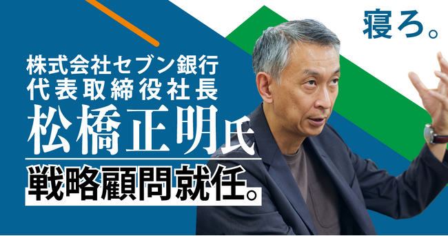 株式会社セブン銀行松橋正明社長、「寝ろ。」のTimewitch戦略顧問に就任