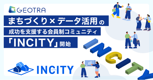 GEOTRA、まちづくり×データ活用の成功を支援する会員制コミュニティ「INCITY」を開始
