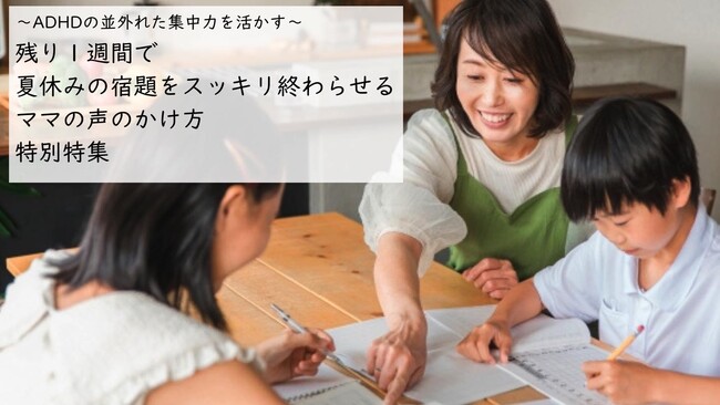 ADHDの並外れた集中力を活かす　『残り１週間で夏休みの宿題をスッキリ終わらせる』ママの声のかけ方特別特集＼ADHD子育て専用サイトにて本日公開／