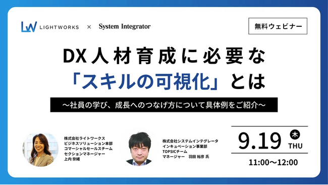 【9月19日無料ウェビナー】システムインテグレータ×ライトワークス共催「DX人材育成に必要な「スキルの可視化」とは？」
