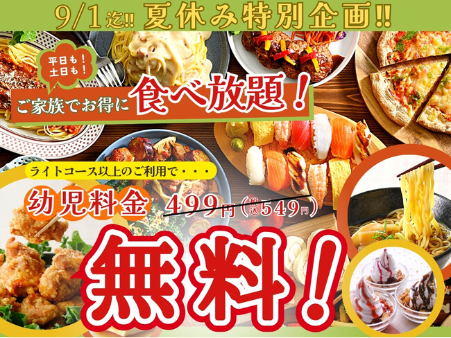 【9/1までの夏休みご家族応援特別企画！】”幼児無料“でお得に食べ放題!!バラエティー豊かな食べ放題『ニラックスブッフェ』9店舗では通常549円の幼児料金がライトコース以上のご利用で『無料』に！