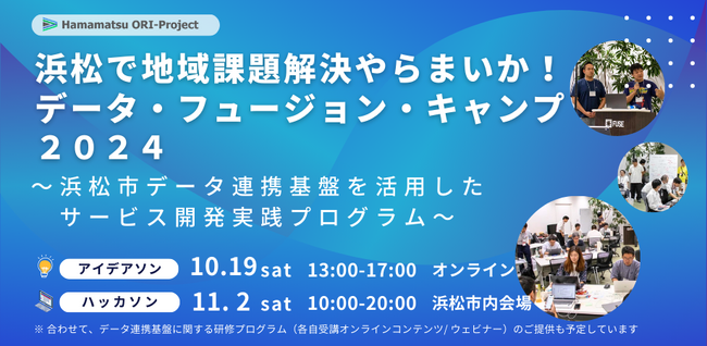 「浜松で地域課題解決やらまいか！データ・フュージョン・キャンプ 2024 ～浜松市データ連携基盤を活用したサービス開発実践プログラム～」を実施します！