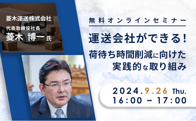 中小運送事業者向け無料セミナー「運送会社ができる！荷待ち時間削減に向けた実践的な取り組み」｜9/26（木）開催