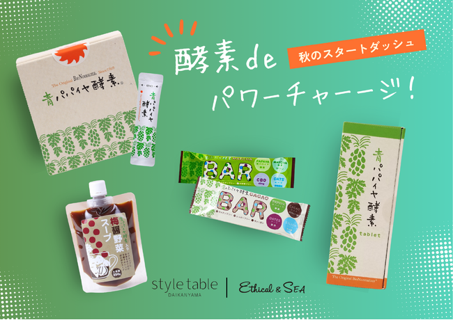 秋に差がつくインナーケア！お得な青パパイヤ酵素セット2種を8月29日～限定発売【style table（スタイルテーブル）Ethical＆SEA（エシカルシー）】