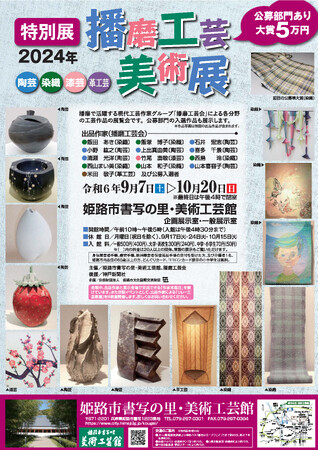 特別展「2024年播磨工芸美術展」を開催します