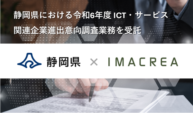 静岡県における令和6年度 ICT・サービス関連企業進出意向調査業務を受託