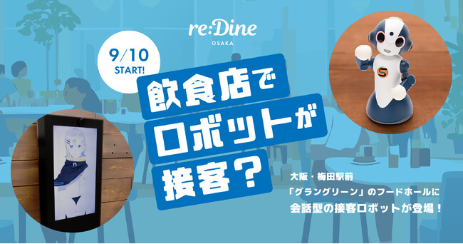 9/10～飲食店でロボットが接客？大阪・梅田駅前「グラングリーン」のフードホールに会話型の接客ロボットが登場