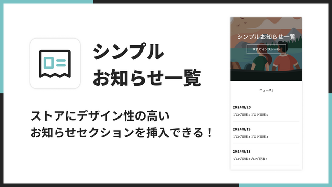 ノーコードでブログ一覧（お知らせ一覧）を挿入できる Shopify アプリ「シンプルお知らせ一覧｜お手軽ブログ一覧挿入アプリ」をリリース