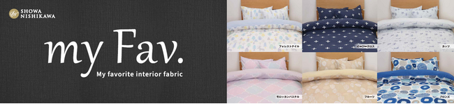 【昭和西川】北欧調布団カバー「my fav」(マイフェブ)シリーズ好評につき増産決定！