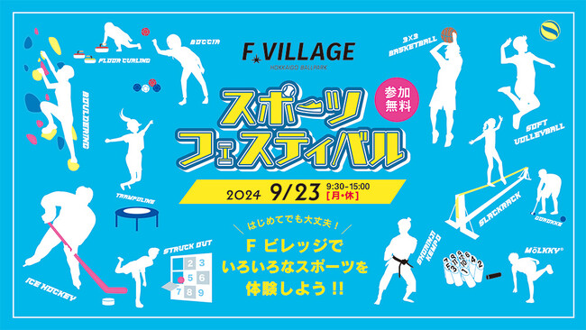 初心者でも大丈夫！北海道ボールパークFビレッジで、いろいろなスポーツを体験！9/23(月・休)Fビレッジスポーツフェスティバル開催