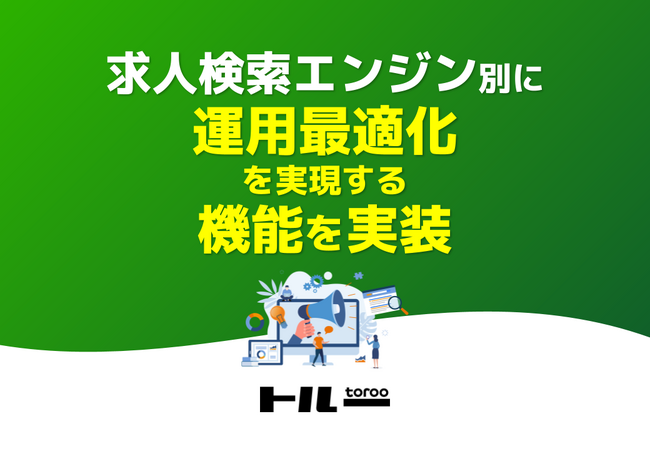 採用マーケティングサービス「トルー」、求人検索エンジン別に運用最適化を実現する機能をリリース