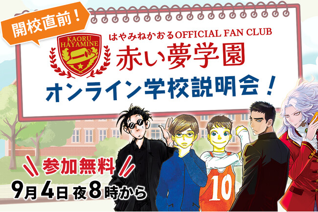 【緊急開催】児童文学の超レジェンド・はやみねかおる初の公式ファンクラブ『赤い夢学園』　詳細発表の「オンライン学校説明会！」をライブ配信決定！