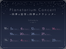 10-11_PlanetariumConcert_schedule 10-11_PlanetariumConcert_schedule