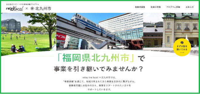 「北九州市専用の事業承継マッチングサイト」の開設　と併せて『後世に残したい店』アンケートを実施します！