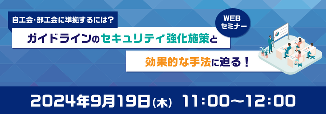 ＜自工会・部工会に準拠するには？ガイドラインのセキュリティ強化施策と効果的な手法に迫る！＞ラネクシー×インフォサイエンス 共催セミナー開催予定