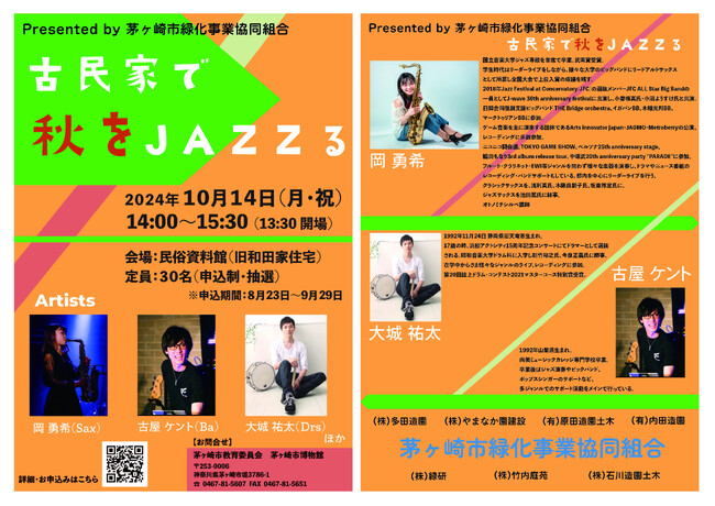 茅ヶ崎市博物館「古民家で秋をJAZZる」を開催/ネーミングライツを活用