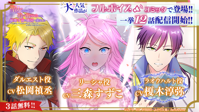【Renta!】スマホで見るマンガアニメ「アニコミ」の新シリーズ『聖女なのに国を追い出されたので、崩壊寸前の隣国へ来ました』の配信開始！