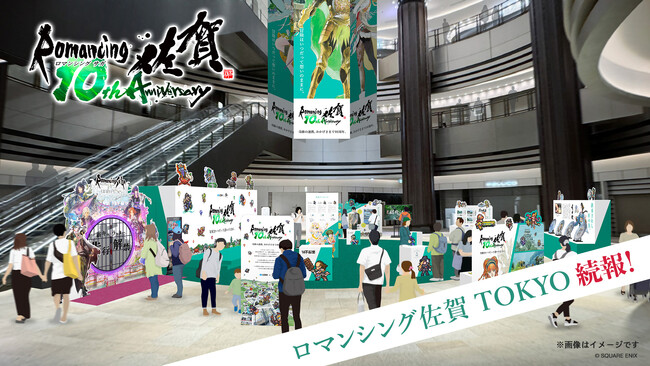 ロマンシング佐賀10周年イベント『ロマンシング佐賀TOKYO』続報！佐賀県内を周遊するロマ佐賀ツアーや佐賀県産品を使った日比谷Barコラボメニューなどの詳細発表