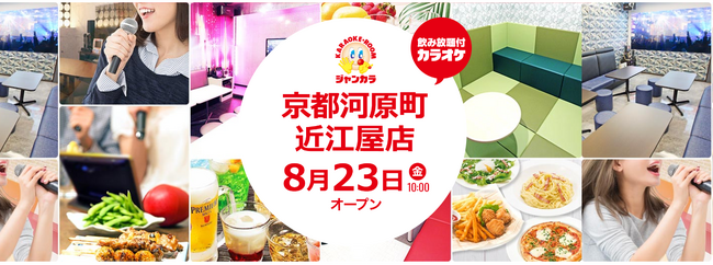 坂本龍馬終焉の地にジャンカラが誕生！『ジャンカラ京都河原町近江屋店』本日グランドオープン！